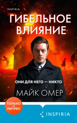 Гибельное влияние, Майк Омер