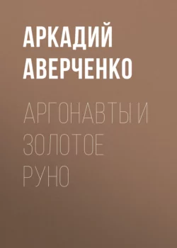 Аргонавты и золотое руно, Аркадий Аверченко