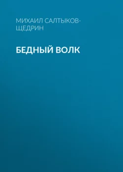 Бедный волк, Михаил Салтыков-Щедрин