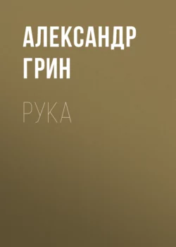 Рука, Александр Грин