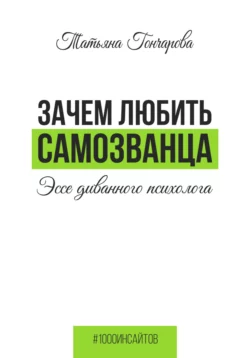 Зачем любить самозванца: эссе диванного психолога, Татьяна Гончарова