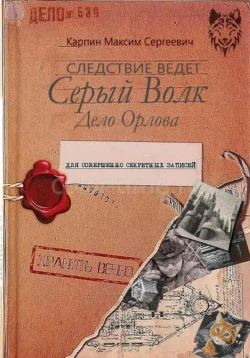 Следствие ведет Серый Волк. Дело Орлова, Максим Карпин