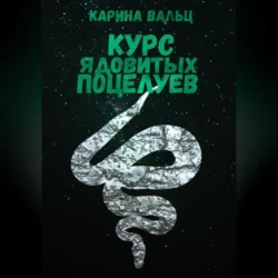 Курс ядовитых поцелуев Карина Вальц