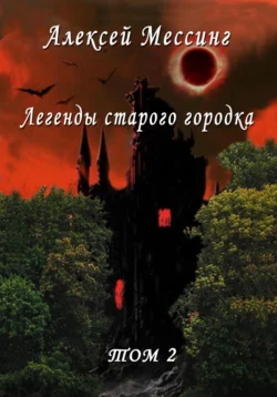 Легенды старого городка. Том 2, Алексей Мессинг