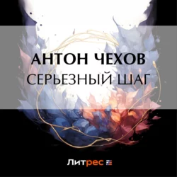 Серьезный шаг Антон Чехов