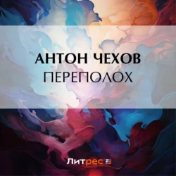 Переполох, Антон Чехов