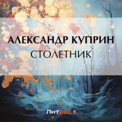 Столетник Александр Куприн