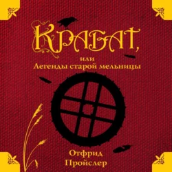 Крабат, или Легенды старой мельницы, Отфрид Пройслер