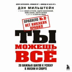 Правило №2 – нет никаких правил. Ты можешь всё. 20 важных шагов к успеху в жизни и спорте, Дэн Мильштейн