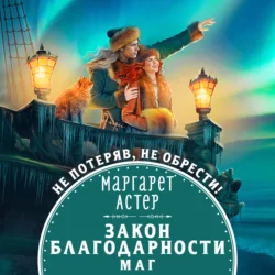 Закон Благодарности. Маг, Маргарет Астер