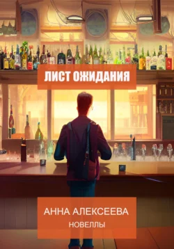 Лист ожидания. Новеллы, Анна Алексеева