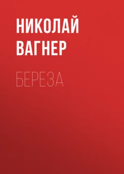 Береза, Николай Вагнер