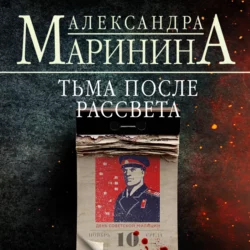 Тьма после рассвета, Александра Маринина