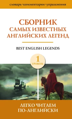 Сборник самых известных английских легенд. Уровень 1, Сборник