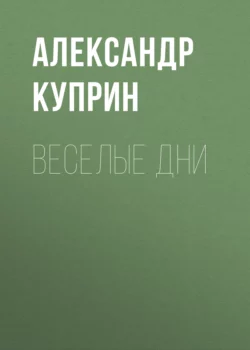 Веселые дни, Александр Куприн