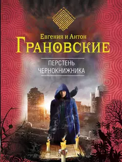 Перстень чернокнижника, Антон Грановский