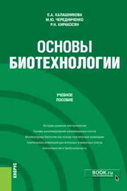 Основы биотехнологии. (Бакалавриат). Учебное пособие., Елена Калашникова