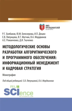 Методологические основы разработки алгоритмического и программного обеспечения. Информационный менеджмент разработки и его кадровое обеспечение. (Аспирантура, Магистратура). Монография., Елена Ляпунцова