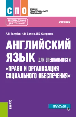 Английский язык для специальности Право и организация социального обеспечения . (СПО). Учебник., Ирина Смирнова