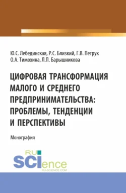 Цифровая трансформация малого и среднего предпринимательства: проблемы  тенденции и перспективы. (Магистратура). Монография. Юлия Лебединская и Галина Петрук