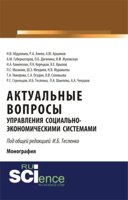 Актуальные вопросы управления социально-экономическими системами. (Аспирантура, Бакалавриат, Магистратура). Монография., Ольга Дигилина