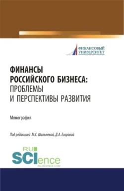 Финансы российского бизнеса: проблемы и перспективы развития. (Бакалавриат, Магистратура). Монография., Людмила Капранова