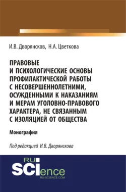 Правовые и психологические основы профилактической работы с несовершеннолетними, осужденными к наказаниям и мерам уголовно-правового характера, не связанным с изоляцией от общества. (Адъюнктура, Аспирантура, Бакалавриат). Монография., Надежда Цветкова