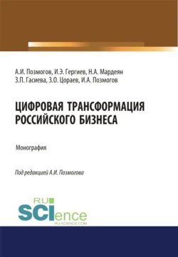 Цифровая трансформация российского бизнеса. (Аспирантура, Бакалавриат, Магистратура). Монография., Анатолий Позмогов