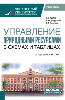 Управление природными ресурсами. В схемах и таблицах. (Магистратура). Учебное пособие., Петр Кухтин