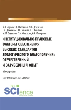 Институционально-правовые факторы обеспечения высоких стандартов экологического благополучия: отечественный и зарубежный опыт. (Аспирантура  Бакалавриат  Магистратура). Монография. Максим Демченко и Сергей Павликов