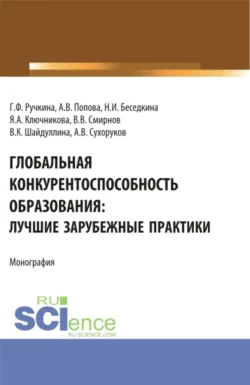 Глобальная конкурентоспособность образования: лучшие зарубежные практики. (Бакалавриат). Монография., Анна Попова