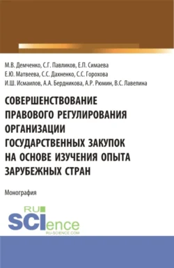 Совершенствование правового регулирования организации государственных закупок на основе изучения опыта зарубежных стран. (Аспирантура  Магистратура  Специалитет). Монография. Максим Демченко и Сергей Павликов