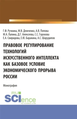 Правовое регулирование технологий искусственного интеллекта как базовое условие экономического прорыва России. (Аспирантура, Бакалавриат, Магистратура, Специалитет). Монография., Максим Демченко