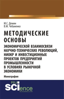 Методические основы экономической взаимосвязи научно-технических революций, НИОКР и инвестиционных проектов предприятий промышленности в условиях рыночной экономики. (Аспирантура). Монография., Владимир Чебаненко