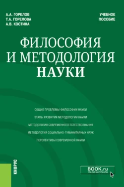 Философия и методология науки. (Аспирантура, Магистратура). Учебное пособие., Татьяна Горелова