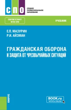 Гражданская оборона и защита от чрезвычайных ситуаций (с практикумом). (СПО). Учебник., Роман Айзман