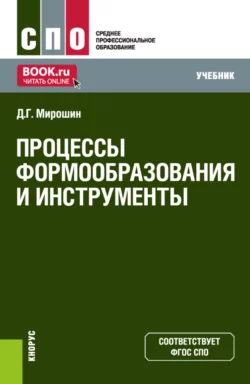 Процессы формообразования и инструменты. (СПО). Учебник. Дмитрий Мирошин