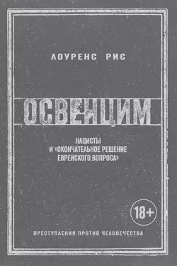 Освенцим. Нацисты и «окончательное решение еврейского вопроса», Лоуренс Рис