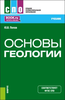 Основы геологии. (СПО). Учебник. Попов Попов Попов