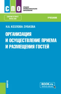 Организация и осуществление приёма и размещения гостей (серия учебников ФУМО 43.00.00 Сервис и туризм ). (СПО). Учебник. Наталья Козлова-Зубкова