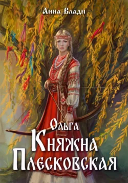 Ольга – княжна Плесковская, Анна Влади