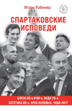 Спартаковские исповеди. Блеск 50-х и 90-х, эстетика 80-х, крах нулевых, чудо-2017, Игорь Рабинер