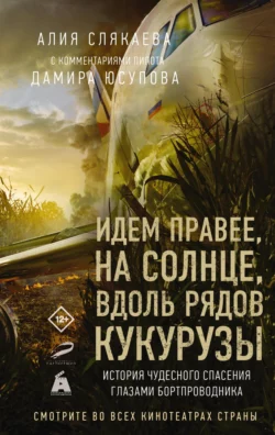 Идем правее, на солнце, вдоль рядов кукурузы. История чудесного спасения глазами бортпроводника, Алия Слякаева