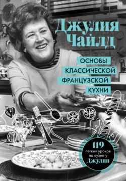 Основы классической французской кухни Джулия Чайлд