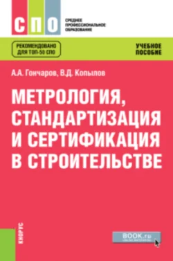 Метрология, стандартизация и сертификация в строительстве. (СПО). Учебное пособие., Анатолий Гончаров