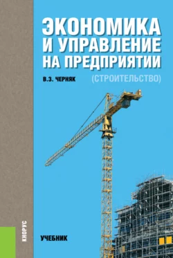 Экономика и управление на предприятии (строительство). (Бакалавриат). Учебник. Виктор Черняк