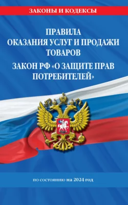 Правила оказания услуг и продажи товаров  Закон РФ «О защите прав потребителей» по состоянию на 2024 год 