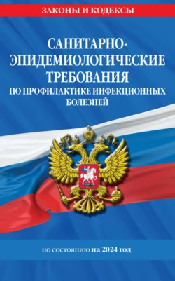 Санитарно-эпидемиологические требования по профилактике инфекционных болезней по состоянию на 2024 год