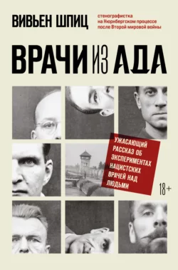 Врачи из ада. Ужасающий рассказ об экспериментах нацистских врачей над людьми Вивьен Шпиц