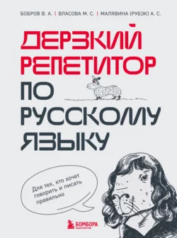 Дерзкий репетитор по русскому языку. Для тех, кто хочет говорить и писать правильно, Анастасия Малявина (Рубэк)